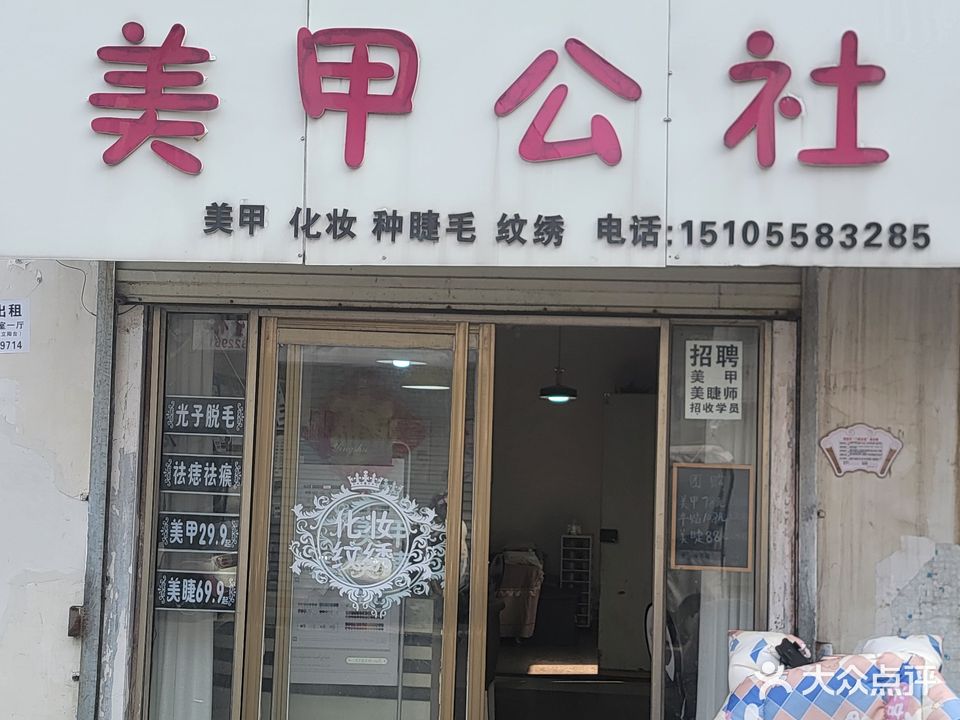 美甲公社南