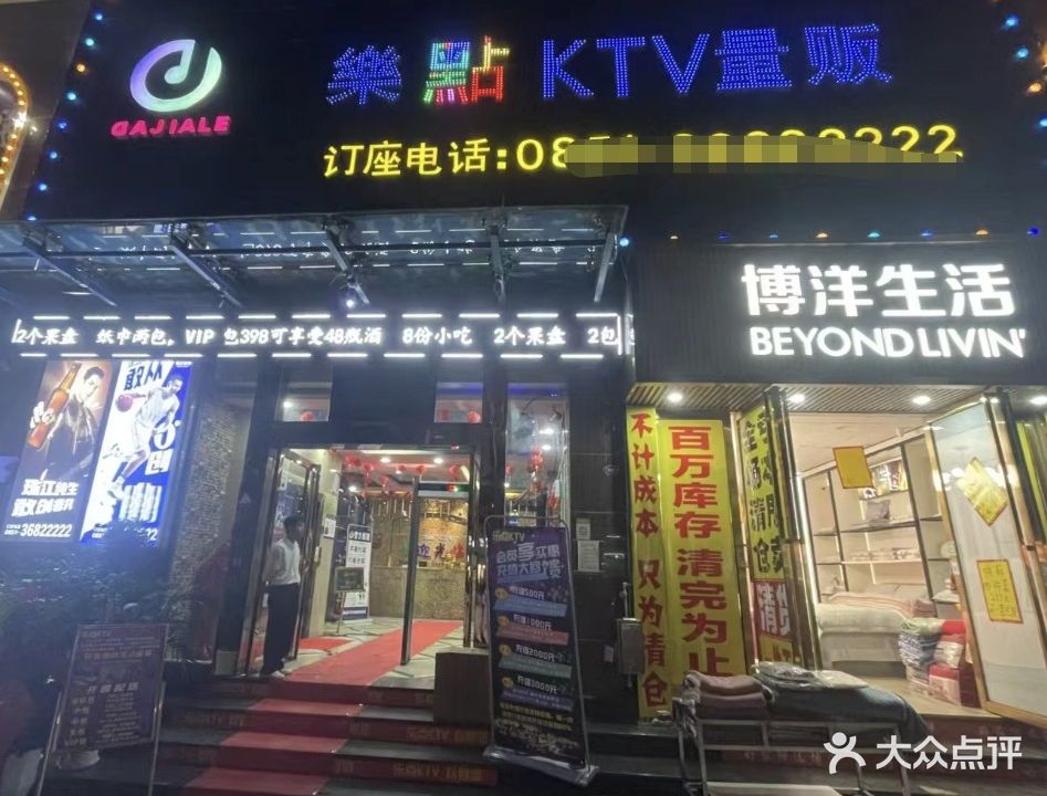 乐点KTV量贩(镇宁店)