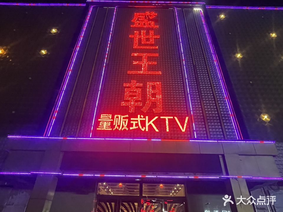 盛世王朝量贩鄂式KTV