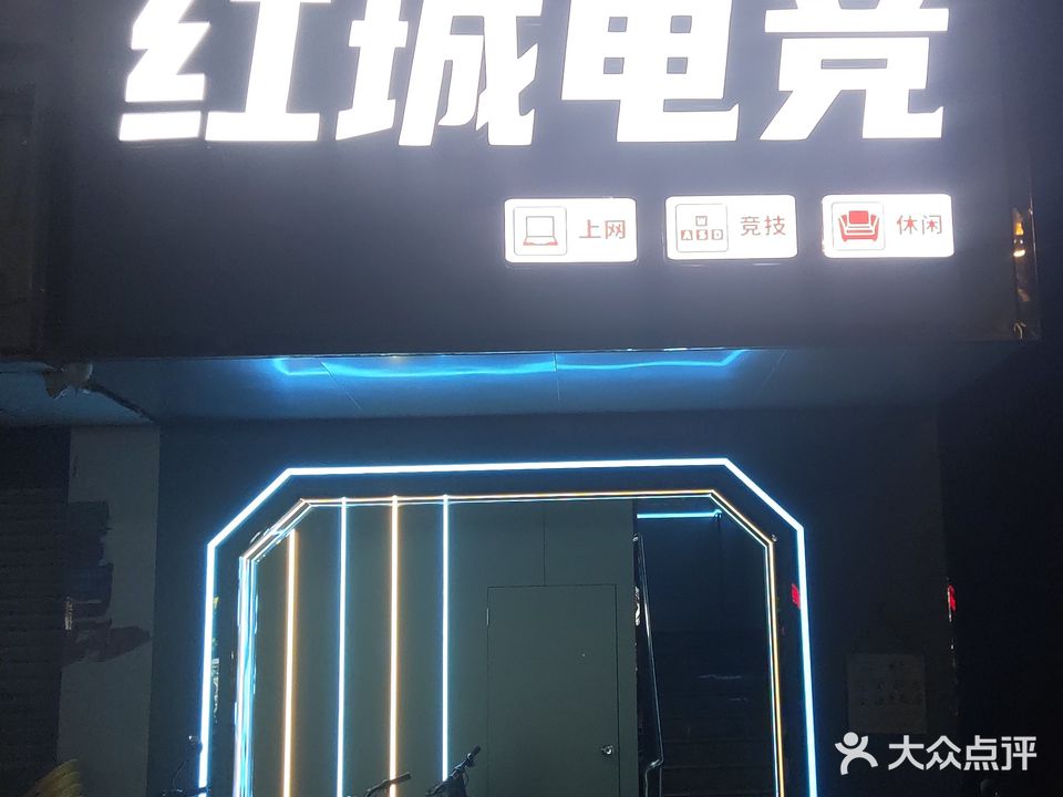 红城电竞