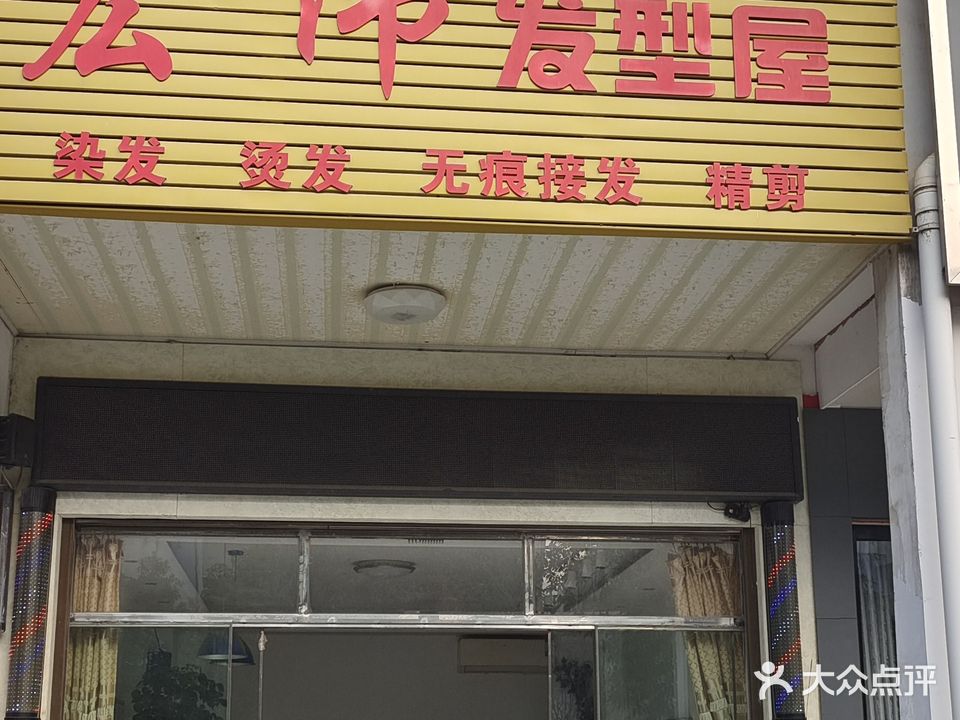 宏伟发型屋