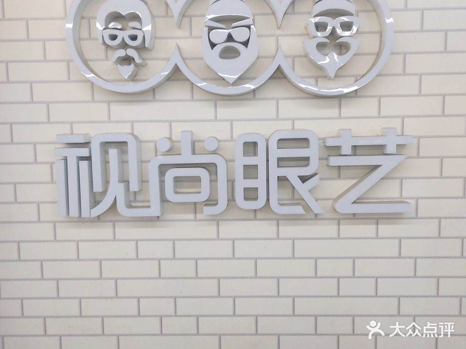 视尚艺艺眼镜店(国泰宏城大卖场店)