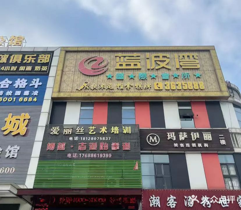 蓝波湾国际会所