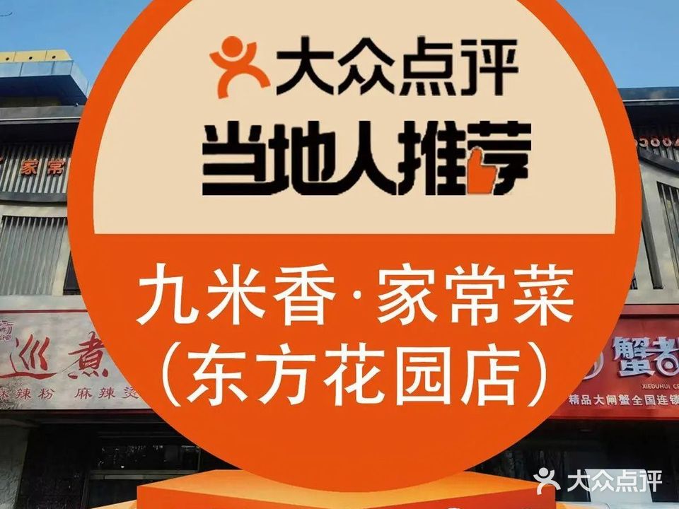 九米香·家常菜·川湘菜(东方花园店)