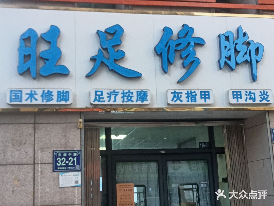 旺足专业修脚