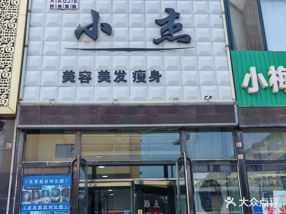 小杰美容美发瘦身养生
