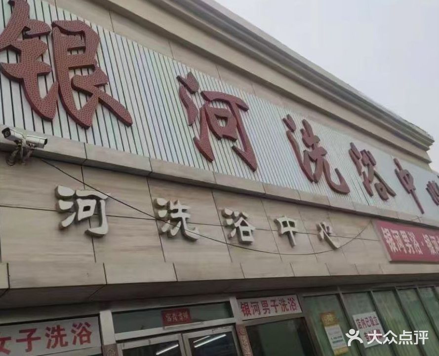 银河洗浴中心