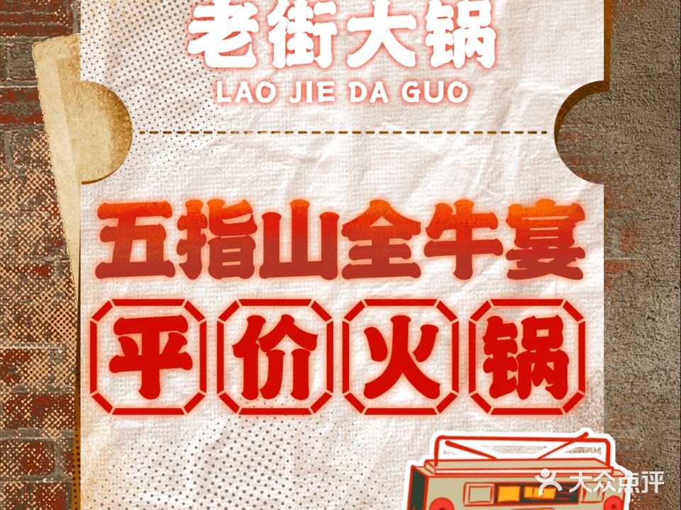 老街大锅牛肉汤·五指山全牛宴(团结街店)