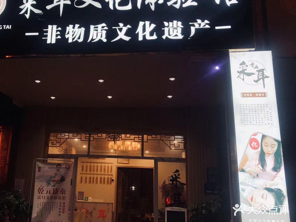 采耳文化体验馆