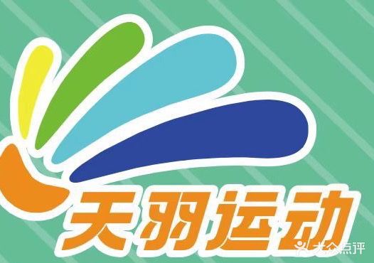天羽羽毛球者俱乐部