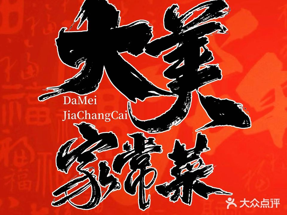 大美家常菜·烧烤