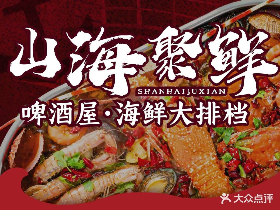 山海聚鲜啤酒屋(台东店)