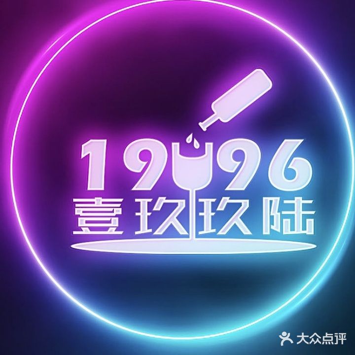 壹玖玖养陸酒吧