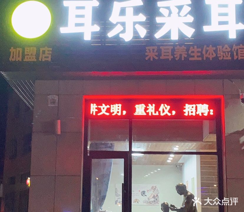 耳乐采耳养生体验馆(和津店)