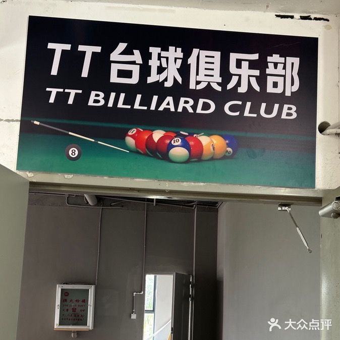 TT台球俱乐部