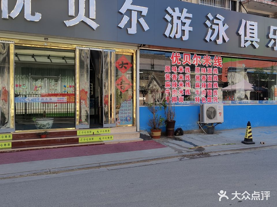 优贝尔游泳俱乐部