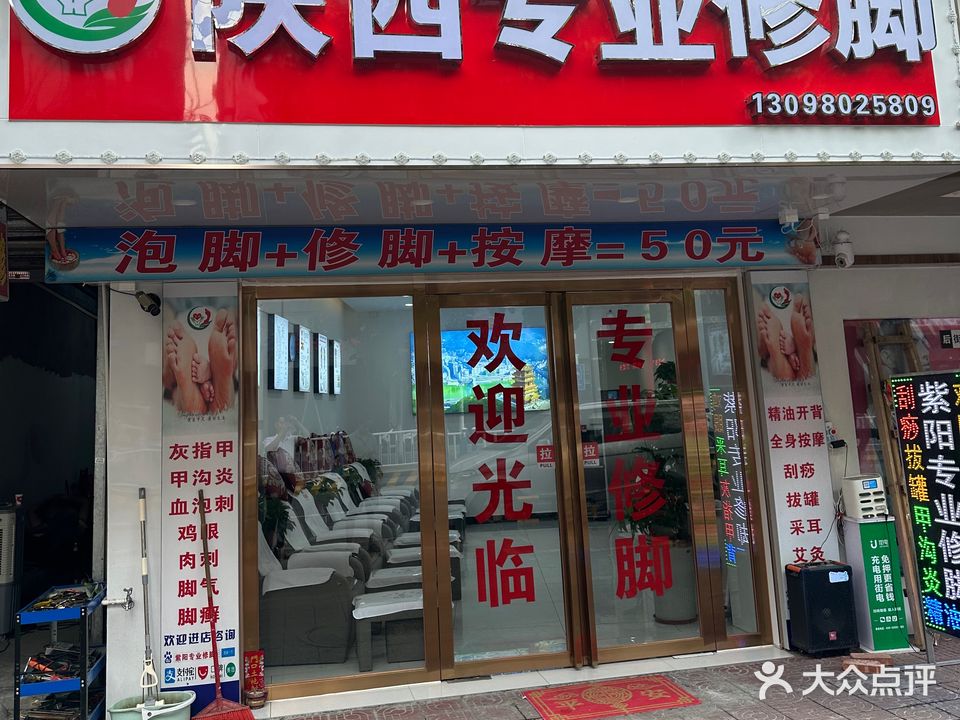 陕西专业修脚(官窑大道店)