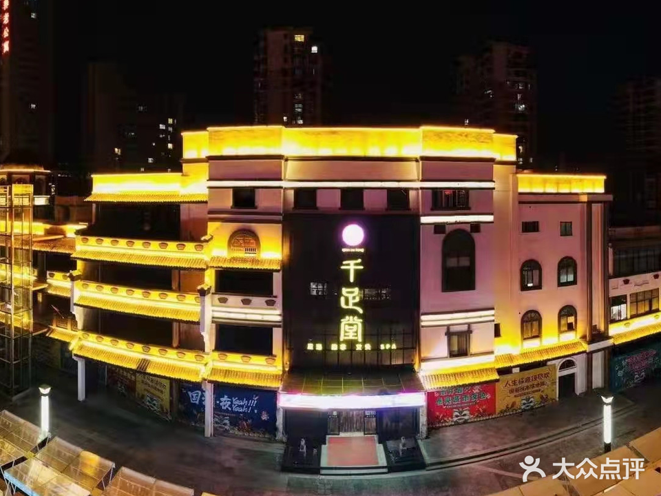 千足堂足疗按摩(凤凰岛旗舰店)