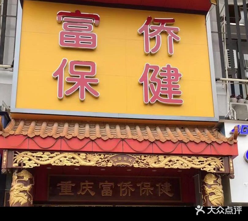 富侨保健(文昌店)