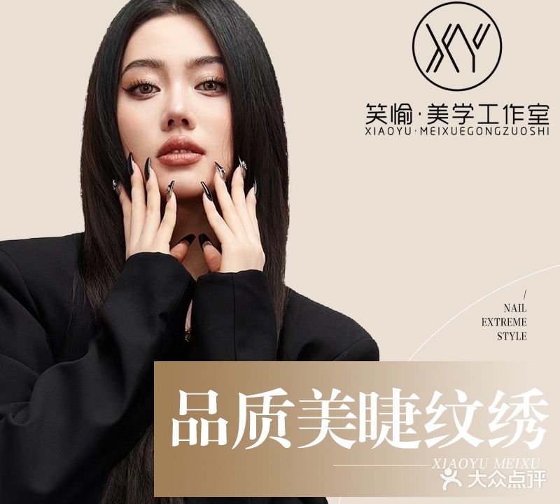 笑愉的·美睫纹绣