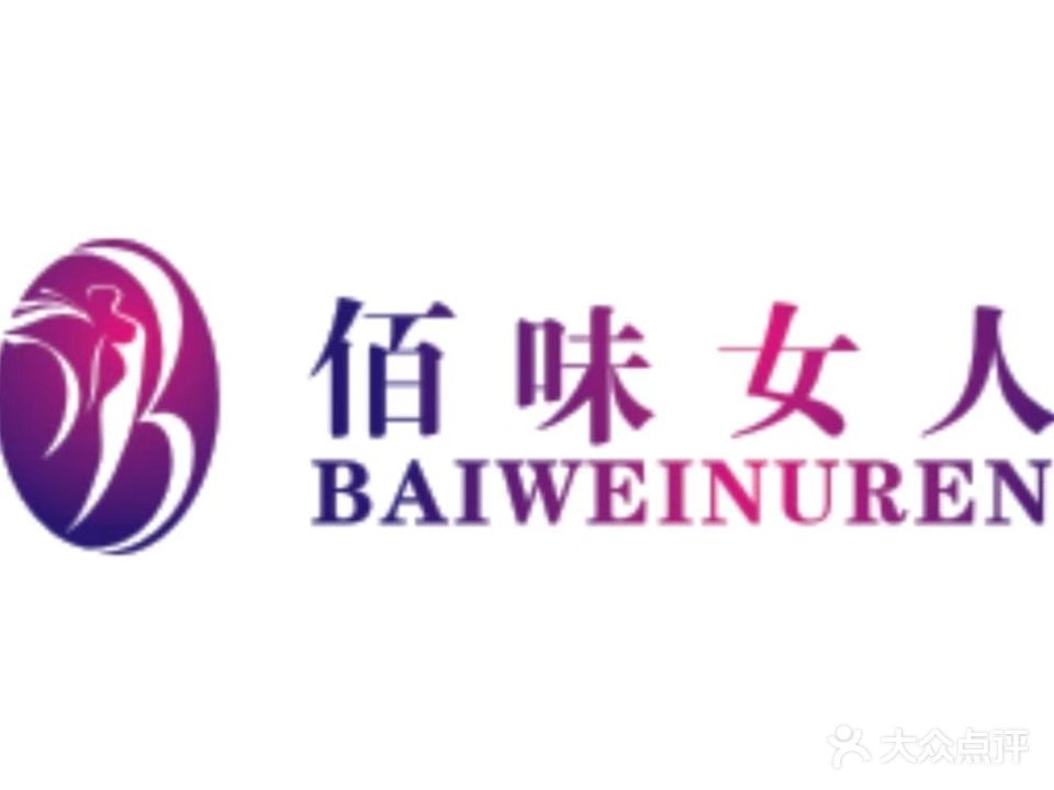 佰味女人(翠玉店)