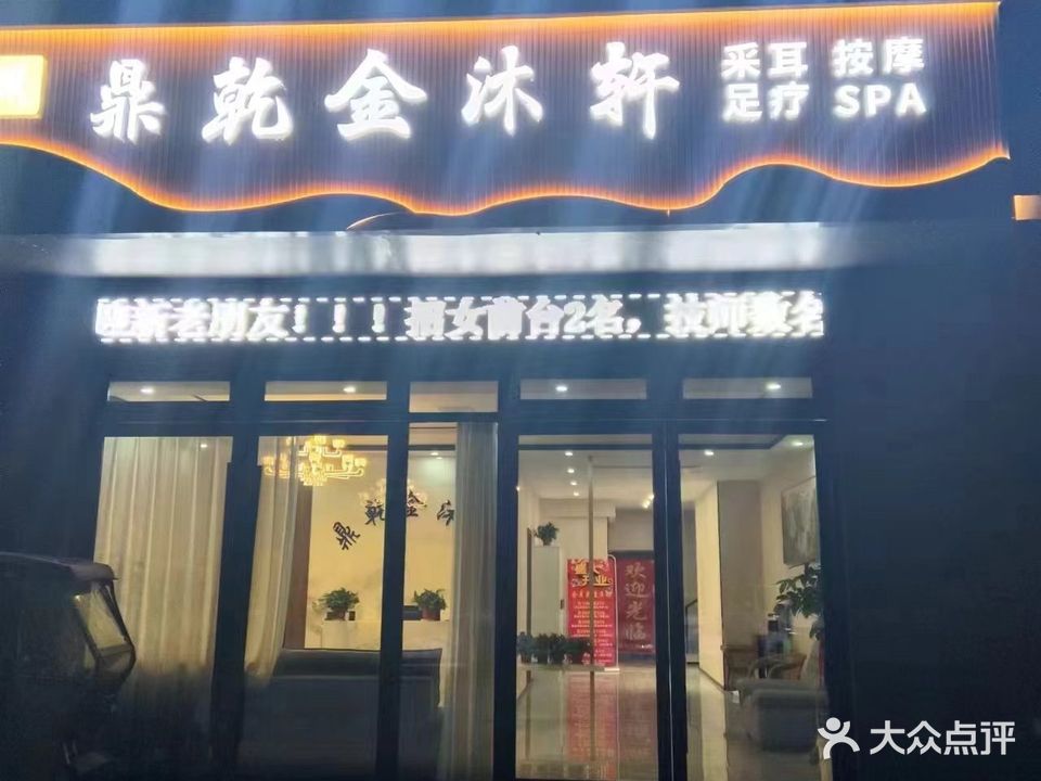 鼎乾金沐轩
