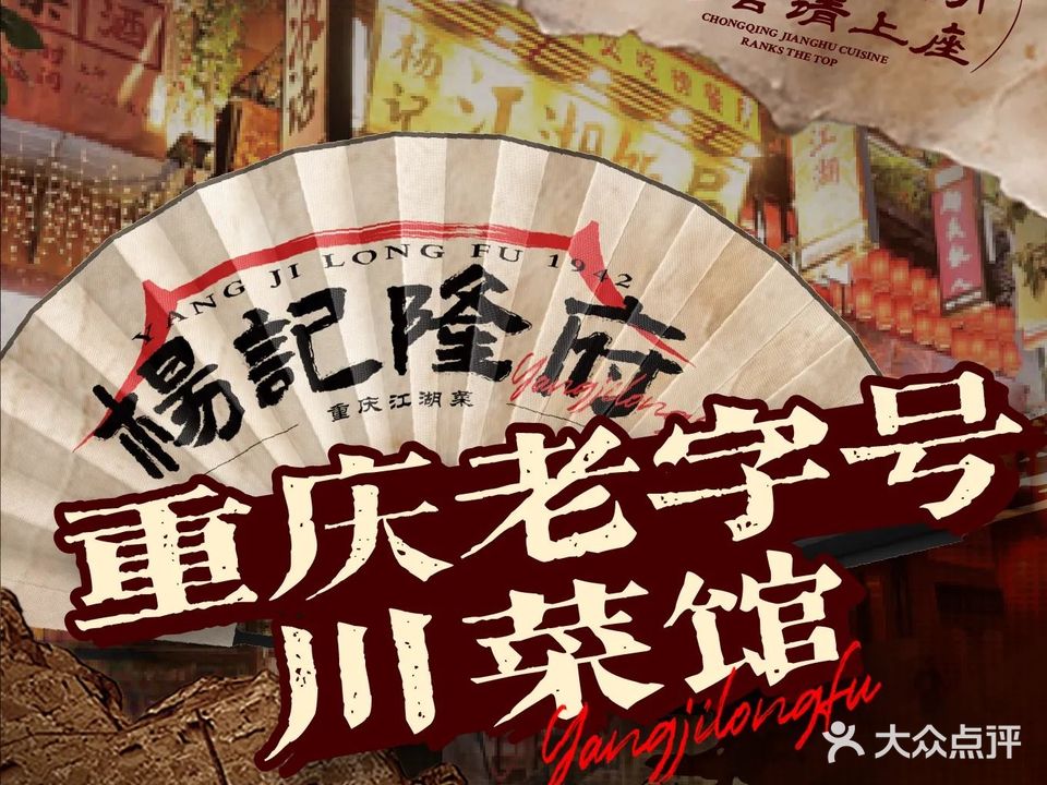 杨记隆府重庆江湖菜(仁怀店)