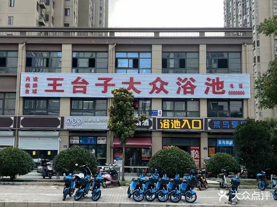 王太子宴大众浴池(同建·华阳淮畔店)