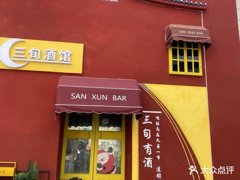 三旬酒馆(御苑城店)