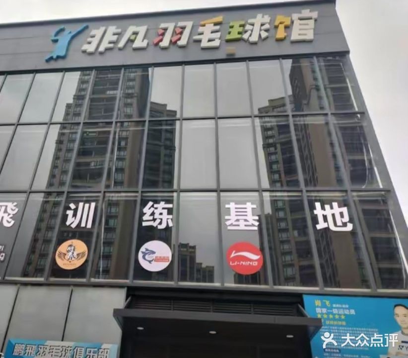 薰风·非凡羽毛球馆