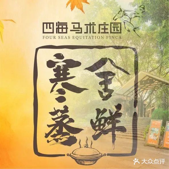 寒舍蒸鲜(四海马术庄园店)