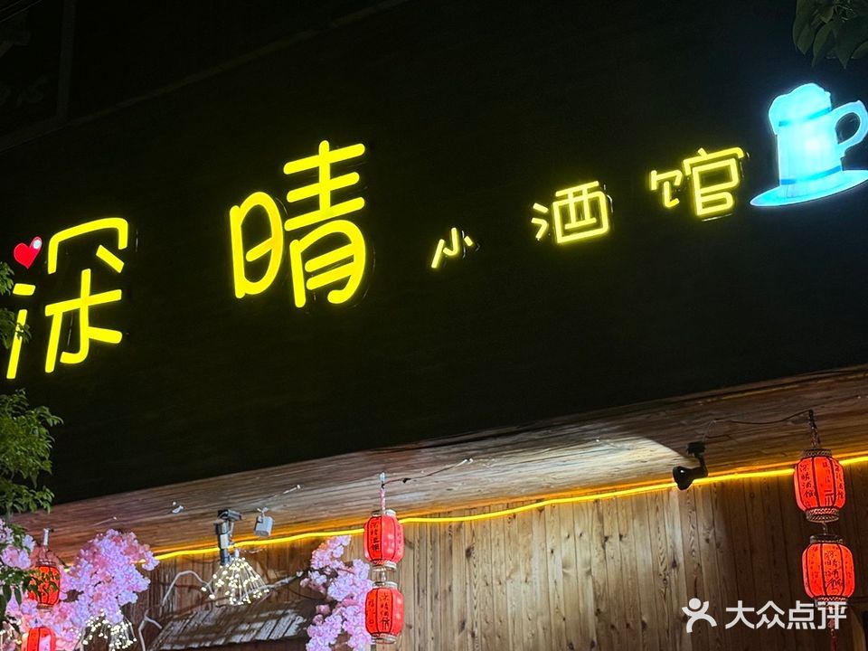 深晴小酒馆
