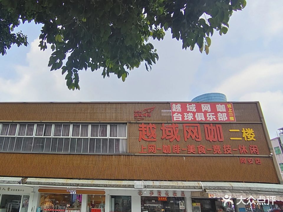 越域网咖(同安店)