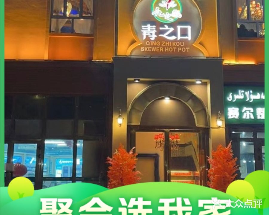 青之口花之椒串串火锅(汉人街店)