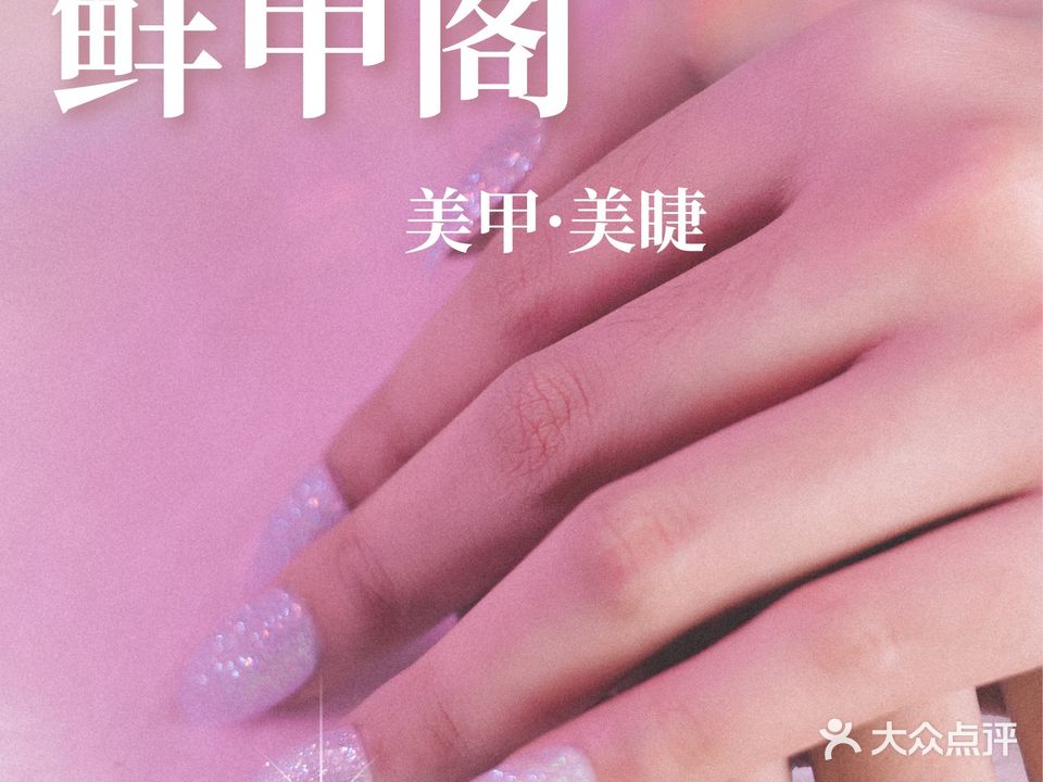 鲜甲阁美甲美睫店