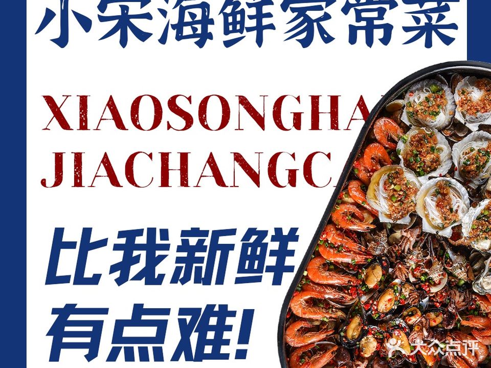 小宋海鲜家常菜馆