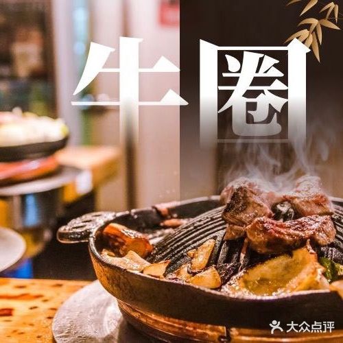 牛圈韩式烤肉(中东店)