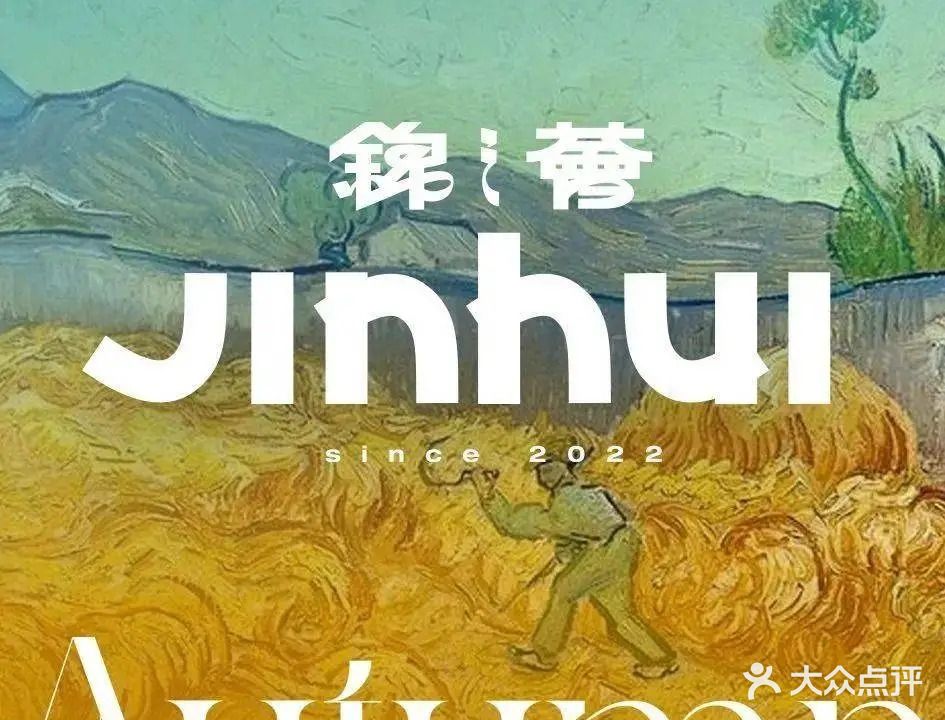 锦荟·围炉小聚