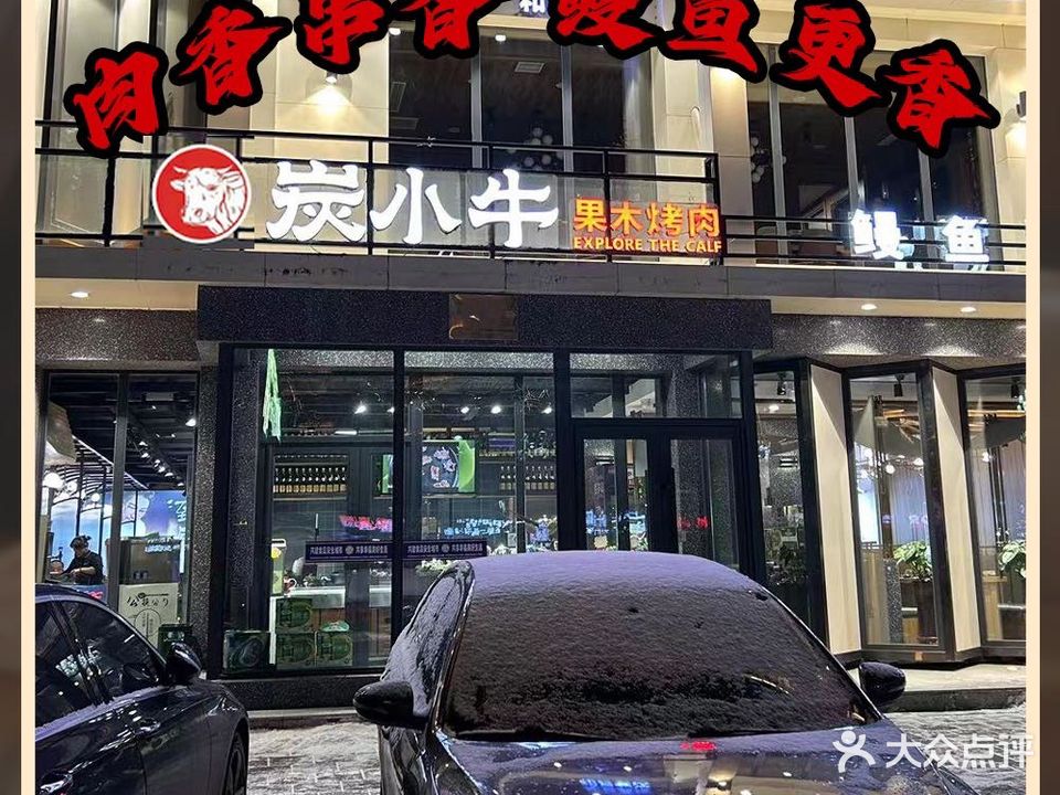 炭小牛果木烤肉