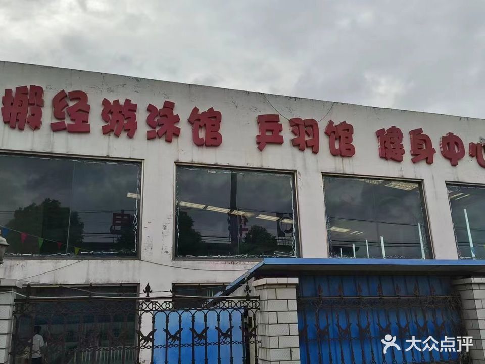 搬经游泳馆乒羽馆健身中心