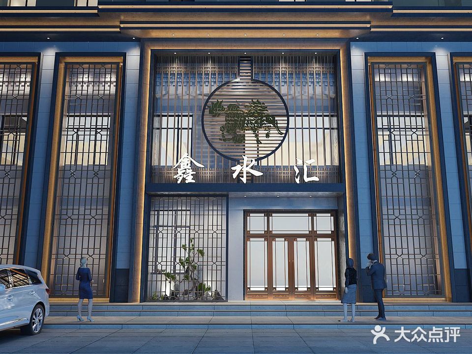 鑫水汇洗浴