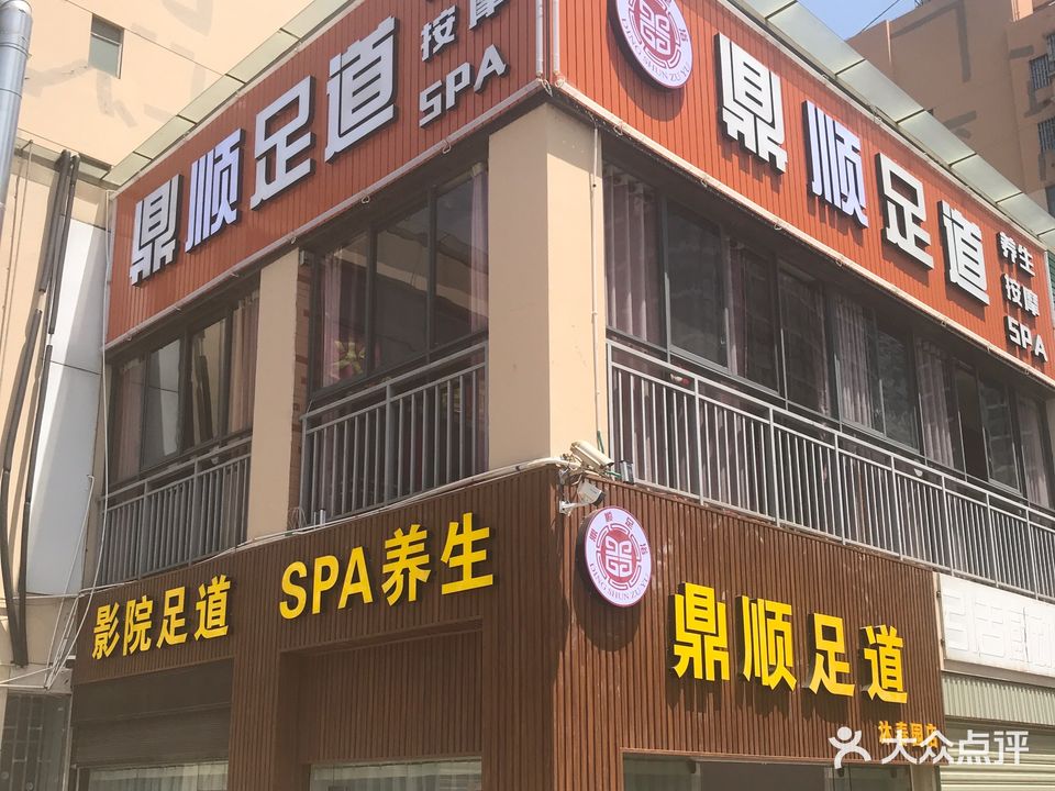 金顺足道·养生SPA