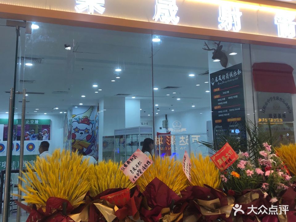 荣晟射箭俱乐部(万达广场辽阳店)