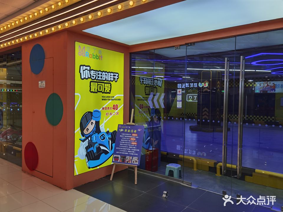 贝丁兔碰碰车欢乐城堡(淮南万达广场店)