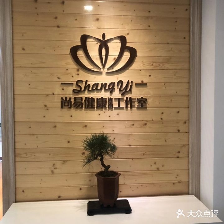 尚易健康咨询工作室