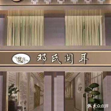 邓氏采耳头道(商丘店)