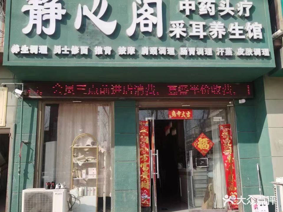 静心阁中药头疗采耳养生馆