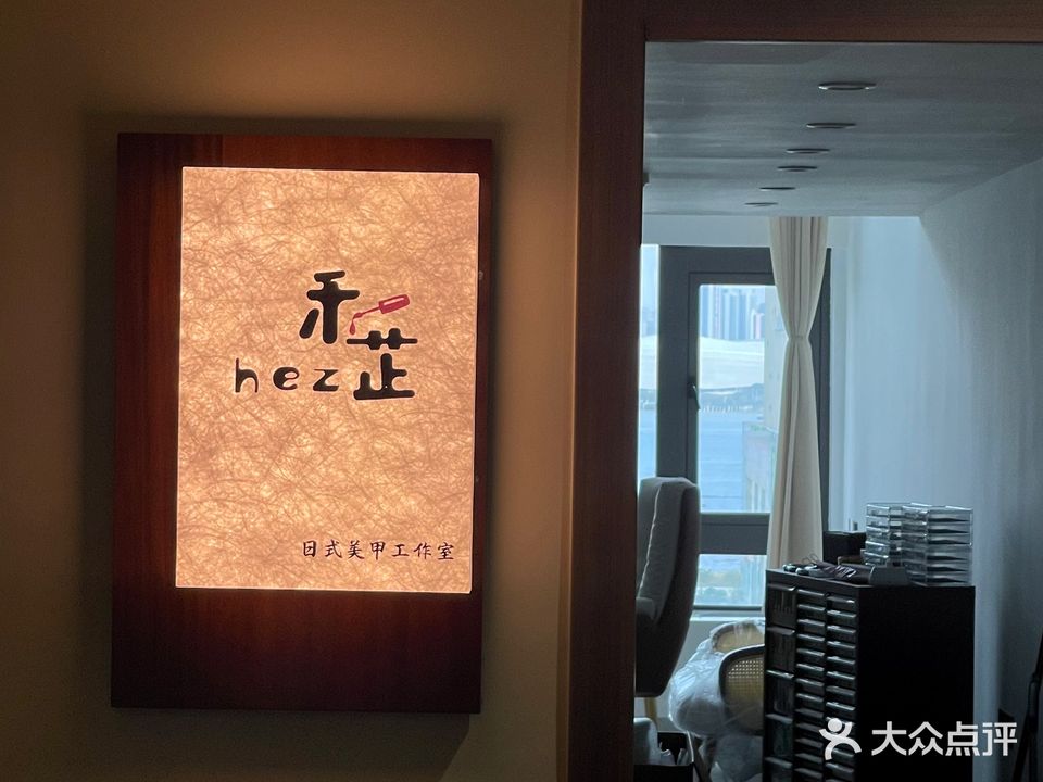 禾芷日式美甲工作室
