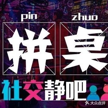啤酒先生拼桌社交音乐现场(农科路店)