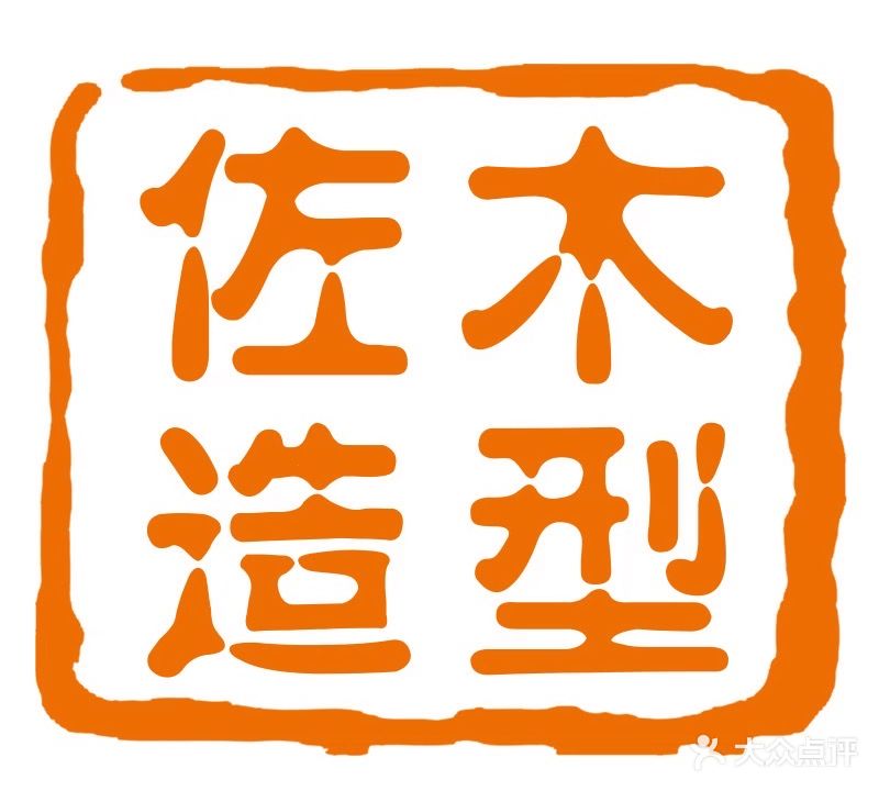 佐沐造型(夏邑店)